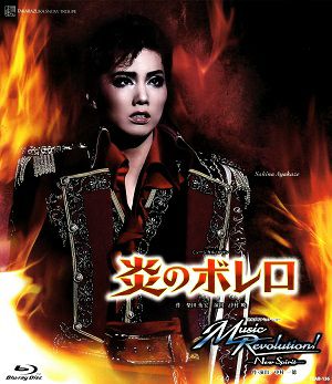 炎のボレロ/Music Revolution!－New Spirit－ (Blu-ray)＜中古品