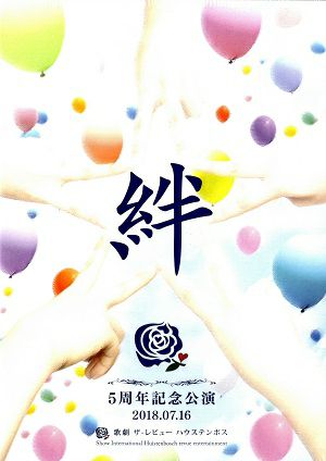 5周年記念公演 Blu-ray 『絆』／歌劇 ザ・レビュー ハウステンボス 