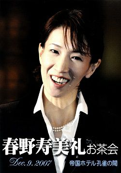 宝塚 春野寿美礼 お茶会DVD - その他