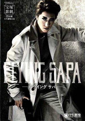 FLYING SAPA －フライング サパ－　宙組　日生劇場公演プログラム＜中古品＞