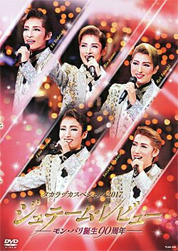 タカラヅカスペシャル　2017 DVD タカラヅカスペシャル2017～ジュテーム・レビュー モン・パリ