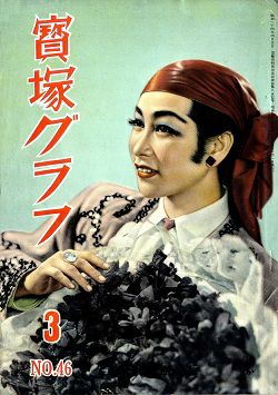 宝塚グラフ　1951年3月号＜中古品＞
