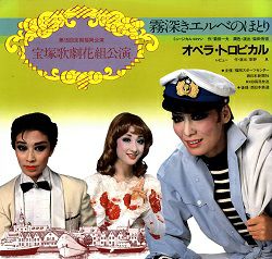 宝塚 - 宝塚　霧深きエルベのほとり　DVD & ルサンク 霧深きエルベのほとり/オペラ・トロピカル 花組 福岡公演
