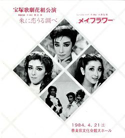 朱に恋うる調べ メイフラワー 花組 奈良県文化会館大ホール公演プログラム 中古品 宝塚アン 朱に恋うる調べ メイフラワー 花組 奈良県文化会館大ホール公演プログラム 中古品 宝塚アン