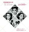 朱に恋うる調べ/メイフラワー 花組 奈良県文化会館大ホール公演