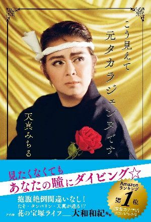 こう見えて元タカラジェンヌです/天真みちる【直筆サイン本】＜中古品＞