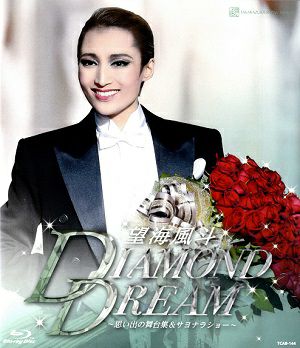 望海風斗退団記念ブルーレイ「DIAMOND DREAM」　―思い出の舞台集＆サヨナラショー―（Blu-ray）＜新品＞