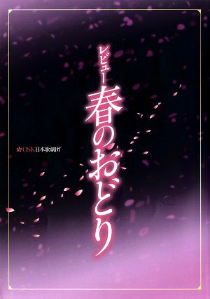 レビュー　春のおどり　OSK日本歌劇団　大阪松竹座・新橋演舞場公演プログラム＜中古品＞