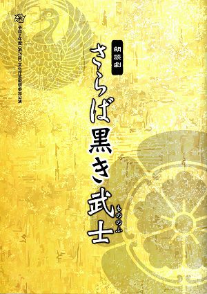 朗読劇　さらば黑き武士　大阪・東京公演プログラム＜中古品＞