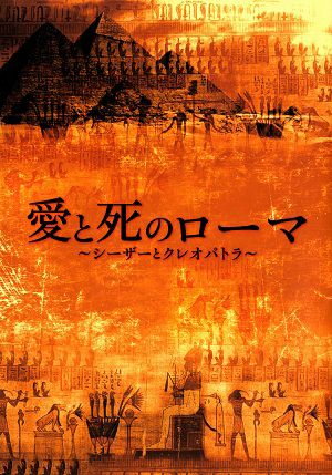 愛と死のローマ　～シーザーとクレオパトラ～　OSK日本歌劇団　近鉄アート館公演プログラム＜中古品＞