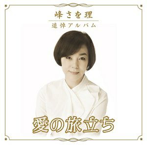 峰さを理 「愛の旅立ち」 （2CD）＜中古品＞