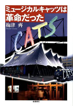 ミュージカルキャッツは革命だった /梅津齊＜中古品＞