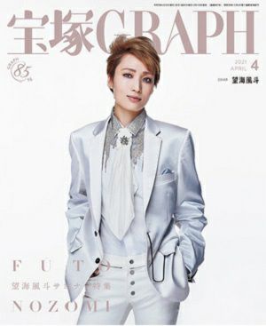 宝塚グラフ　2021年4月号＜新品＞