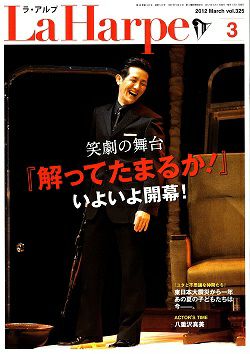 劇団四季　ラ・アルプ　2012年3月号＜中古品＞