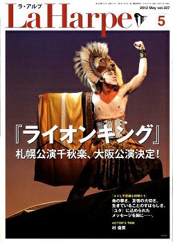劇団四季　ラ・アルプ　2012年5月号＜中古品＞