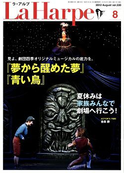 劇団四季　ラ・アルプ　2012年8月号＜中古品＞