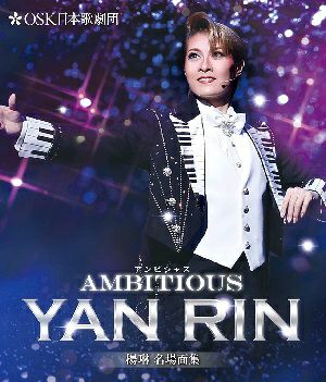 楊琳名場面集「AMBITIOUS YAN RIN」(Blu-ray)＜新品＞