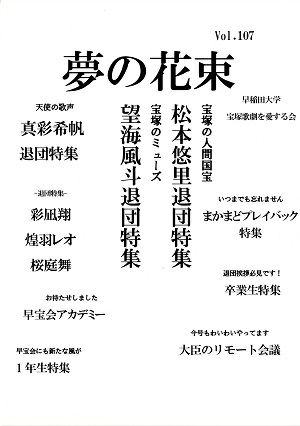 夢の花束　vol.107＜新品＞