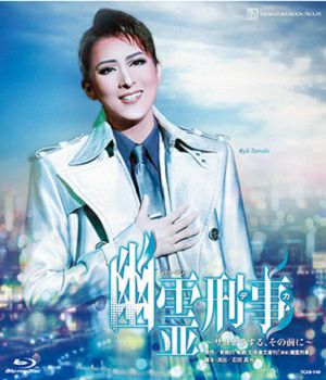 宝塚歌劇 玉城りょう主演月組公演「カンパニー」プログラム 遺し