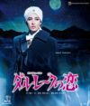 ダル・レークの恋 2021 (Blu-ray)＜中古品＞ | 宝塚アン