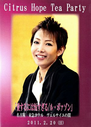 柚希礼音　お茶会 「愛するには短すぎる/ル・ポァゾン」（2011/02/20）(DVD)＜中古品＞