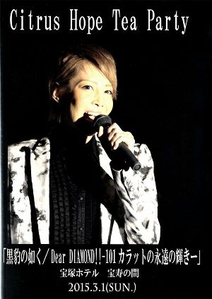 柚希礼音　お茶会 「黒豹の如く/Dear DIAMOND!!」（20115/03/01）(DVD)＜中古品＞