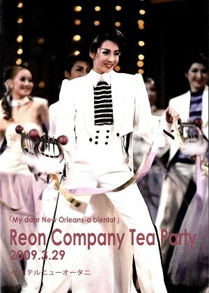 柚希礼音　お茶会 「My dear New Orleans/ア ビヤント」（2009/03/29）(DVD)＜中古品＞