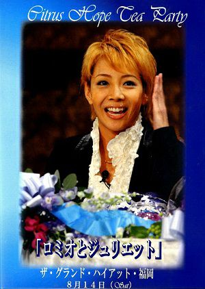 柚希礼音　お茶会 「ロミオとジュリエット」（2010/08/14）(DVD)＜中古品＞