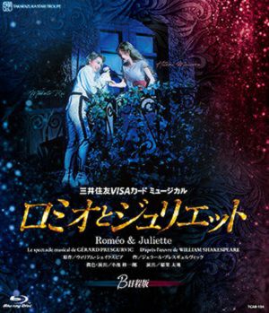 ロミオとジュリエット　2021　星組 （B日程版） (Blu-ray)＜新品＞
