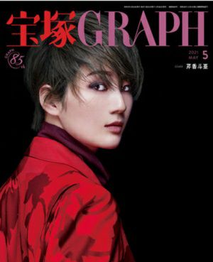 宝塚グラフ　2021年5月号＜中古品＞
