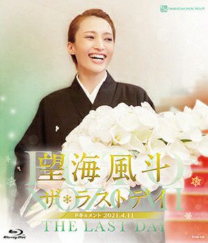 望海風斗　ザ・ラストデイ (Blu-ray)＜新品＞