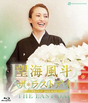 望海風斗　ザ・ラストデイ (Blu-ray)＜中古品＞