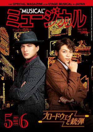 ミュージカル　2021年5・6月号＜新品＞