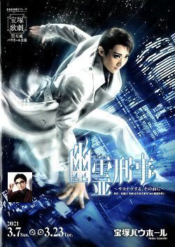 月組宝塚バウホール公演　バウ・プレイ『幽霊刑事（デカ）～サヨナラする、その前に～