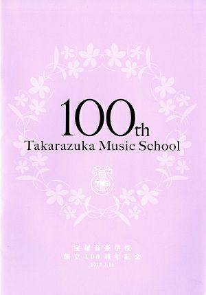 宝塚音楽学校 創立100周年記念＜中古品＞