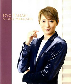 珠城りょう　お茶会　RYO TAMAKI VIDEO MESSAGE～『WELCOME TO TAKARAZUKA』『ピガール狂騒曲』～ (Blu－ray)＜中古品＞