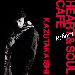 石井一孝 「HEART & SOUL CAFE ～Reborn」(CD)＜新品＞