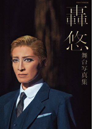 宝塚歌劇団 詳し 轟悠コレクションカードセット 計123枚