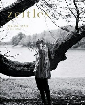真風涼帆　写真集　「zeitlos」（DVD付）＜中古品＞