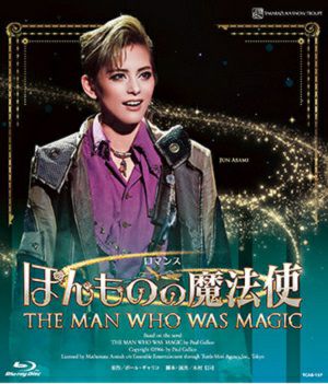 ほんものの魔法使(Blu-ray)＜中古品＞