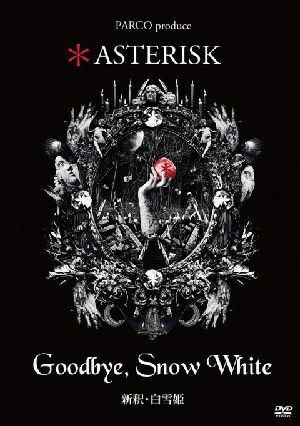 Goodbye，Snow White -新釈・白雪姫-　＊ ASTERISK（DVD) ＜新品＞