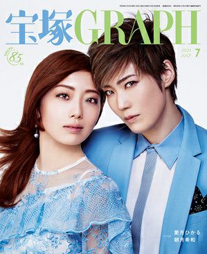 宝塚グラフ　2021年7月号＜新品＞
