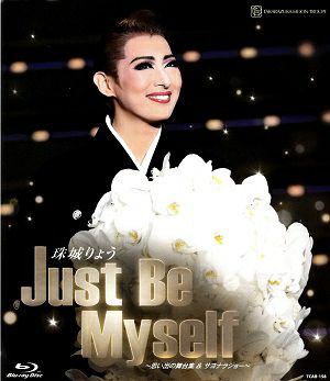 珠城りょう 退団記念ブルーレイ 「Just Be Myself」 ―思い出の舞台集＆サヨナラショー― (Blu-ray)＜中古品＞ | 宝塚アン