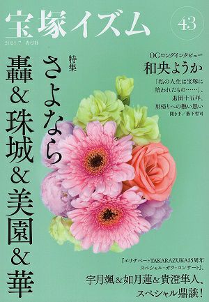 宝塚イズム43　特集　さよなら轟&珠城&美園&華 ／薮下哲司・鶴岡英理子・編著＜新品＞