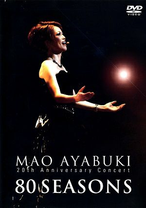 彩吹真央　80 SEASONS -20周年記念コンサート-　（2DVD）＜中古品＞