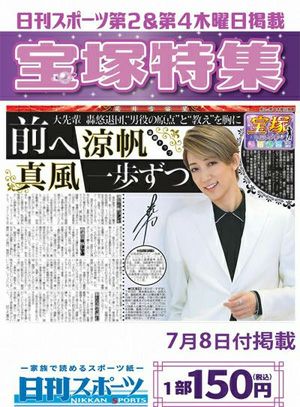 日刊スポーツ新聞　特集：真風涼帆 2021/07/08号＜新品＞