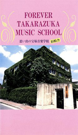思い出の宝塚音楽学校 旧校舎 FOREVER TAKARAZUKA MUSIC SCHOOL (ビデオ)＜中古品＞