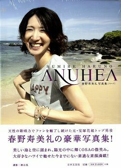 春野寿美礼　写真集　ANUHEA＜中古品＞