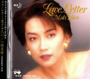 一路真輝 「ラブ・レター～愛する人に」(CD)＜中古品＞ | 宝塚アン