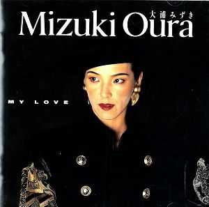 大浦みずき 「MY LOVE」(CD)